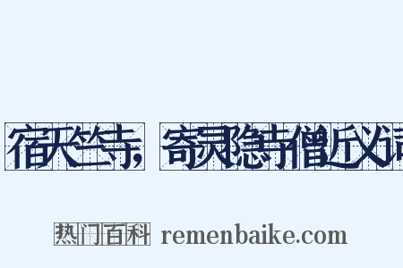 宿天竺寺，寄灵隐寺僧近义词是什么意思的图片